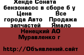 Хенде Соната5 2,0 бензонасос в сборе б/у › Цена ­ 2 000 - Все города Авто » Продажа запчастей   . Ямало-Ненецкий АО,Муравленко г.